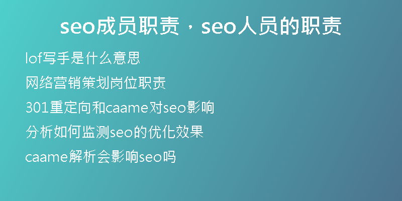 seo成员职责，seo人员的职责