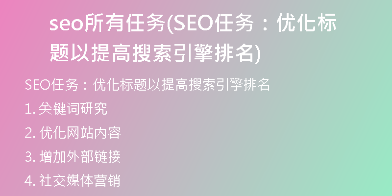 seo所有任务(SEO任务：优化标题以提高搜索引擎排名)