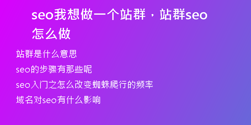 seo我想做一个站群，站群seo怎么做