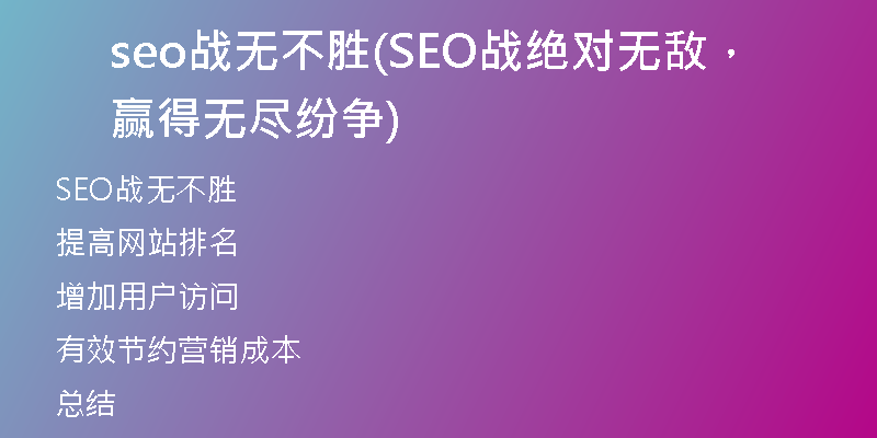 seo战无不胜(SEO战绝对无敌，赢得无尽纷争)