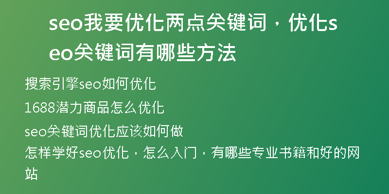 seo我要优化两点关键词，优化seo关键词有哪些方法