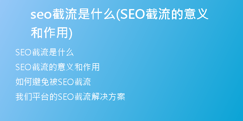 seo截流是什么(SEO截流的意义和作用)