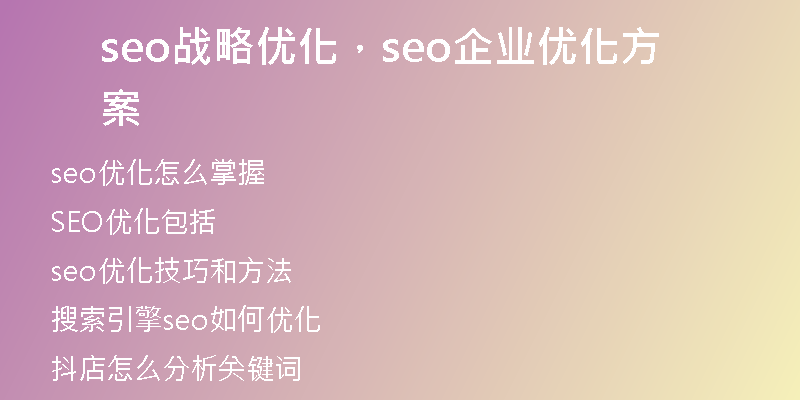 seo战略优化，seo企业优化方案