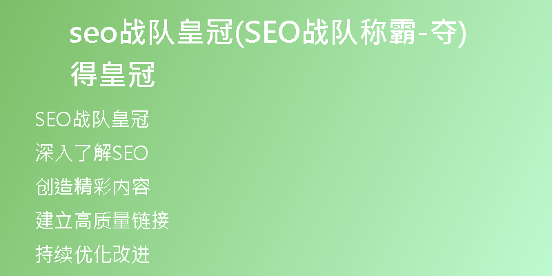 seo战队皇冠(SEO战队称霸-夺得皇冠)