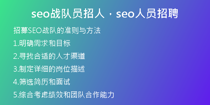 seo战队员招人，seo人员招聘