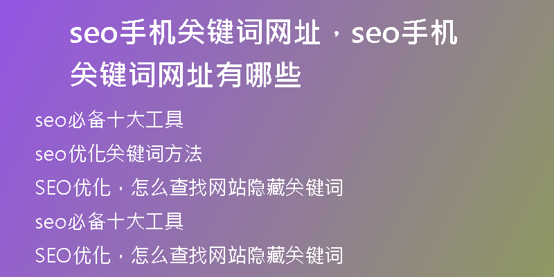seo手机关键词网址，seo手机关键词网址有哪些