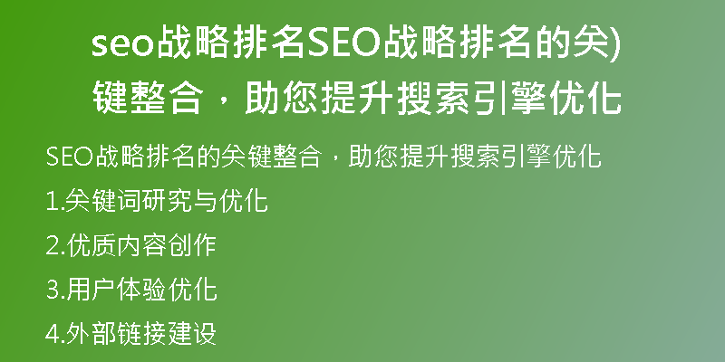 seo战略排名SEO战略排名的关键整合，助您提升搜索引擎优化)