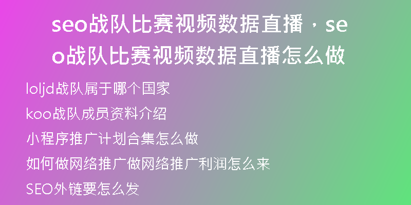 seo战队比赛视频数据直播，seo战队比赛视频数据直播怎么做