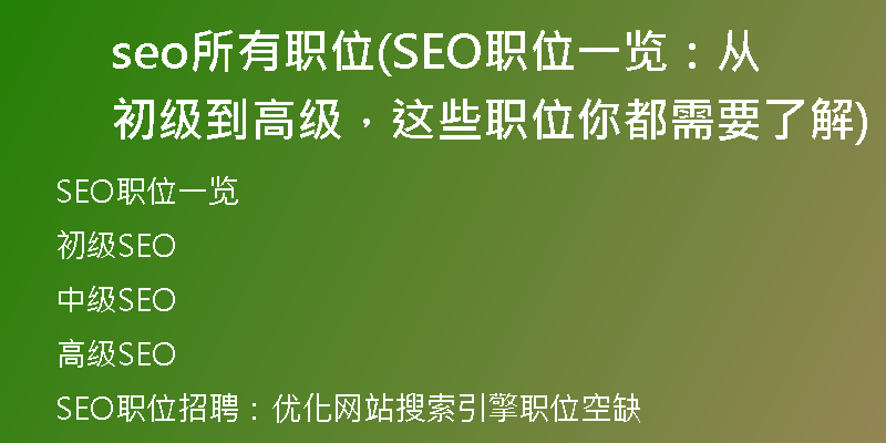 seo所有职位(SEO职位一览：从初级到高级，这些职位你都需要了解)