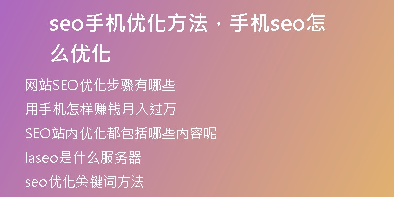 seo手机优化方法，手机seo怎么优化