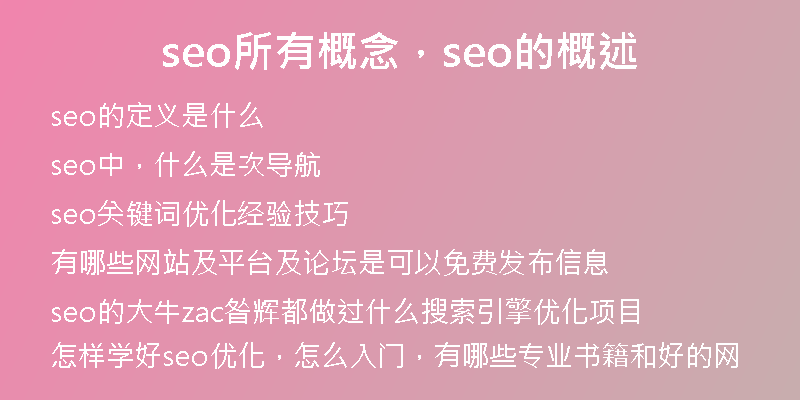 seo所有概念，seo的概述