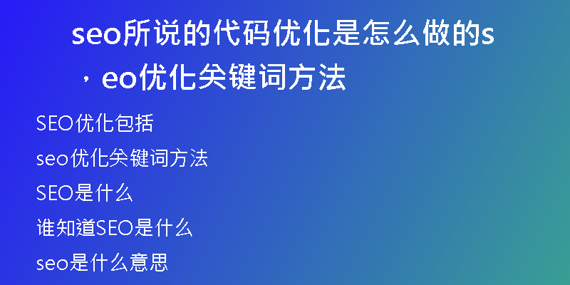 seo所说的代码优化是怎么做的，seo优化关键词方法
