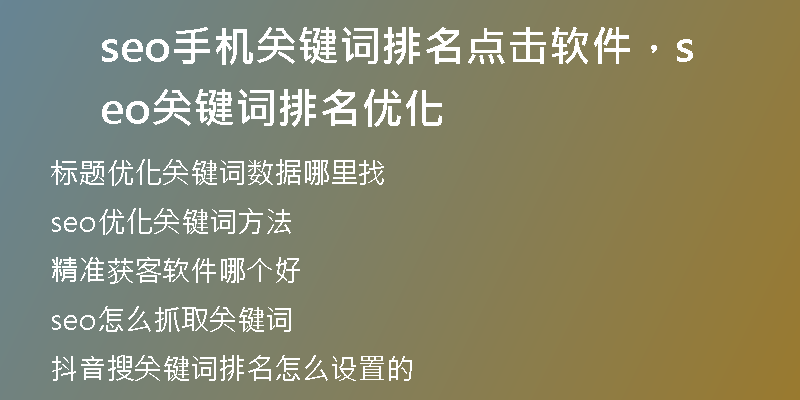 seo手机关键词排名点击软件，seo关键词排名优化