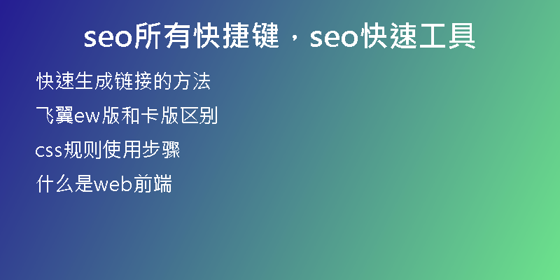 seo所有快捷键，seo快速工具