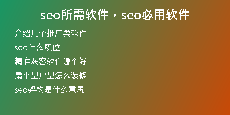 seo所需软件，seo必用软件