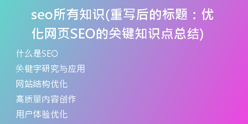 seo所有知识(重写后的标题：优化网页SEO的关键知识点总结)