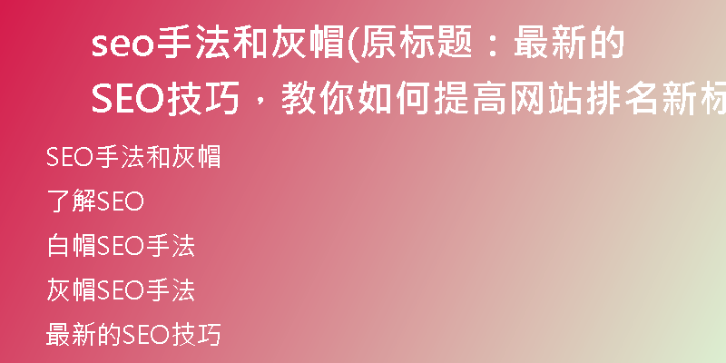 seo手法和灰帽(原标题：最新的SEO技巧，教你如何提高网站排名新标题：提升网站排名的最新SEO技巧)