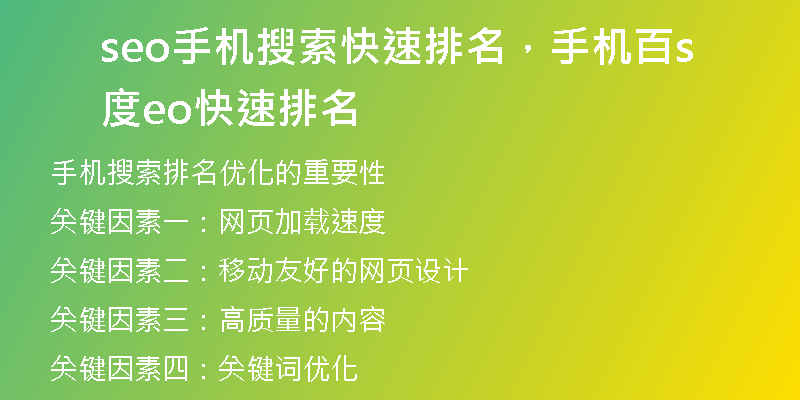 seo手机搜索快速排名，手机百度seo快速排名
