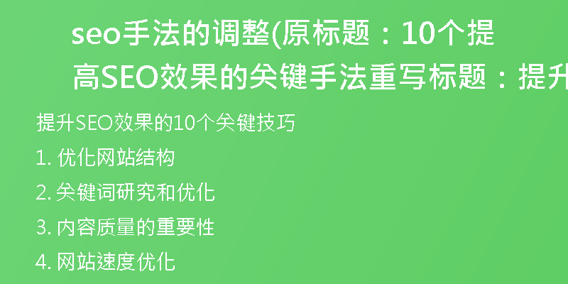 seo手法的调整(原标题：10个提高SEO效果的关键手法重写标题：提升SEO效果的10个关键技巧)