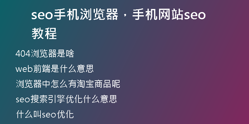 seo手机浏览器，手机网站seo教程