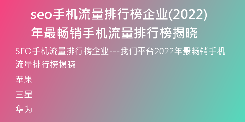 seo手机流量排行榜企业(2022年最畅销手机流量排行榜揭晓)