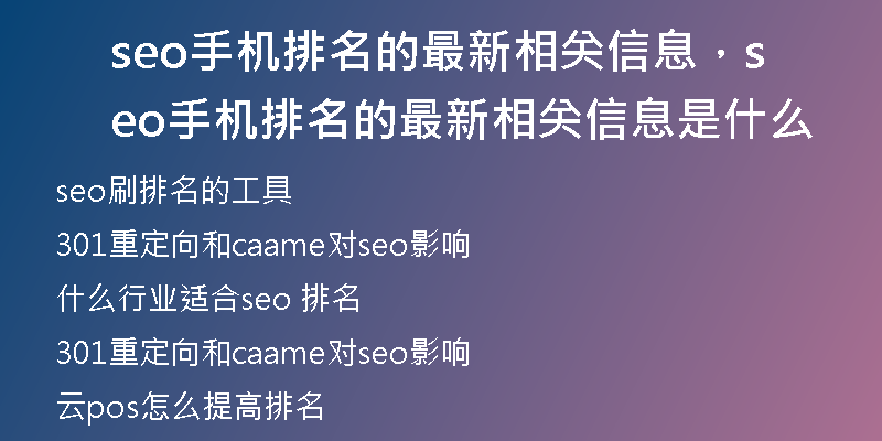 seo手机排名的最新相关信息，seo手机排名的最新相关信息是什么