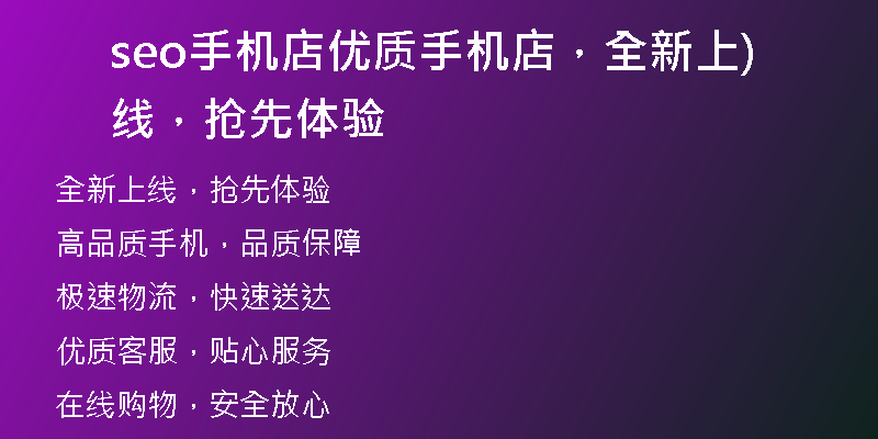 seo手机店优质手机店，全新上线，抢先体验)