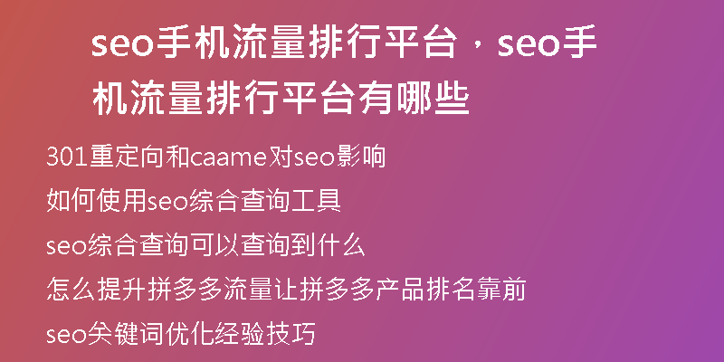 seo手机流量排行平台,seo手机流量排行平台有哪些