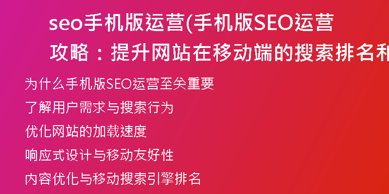 seo手机版运营(手机版SEO运营攻略：提升网站在移动端的搜索排名和流量)