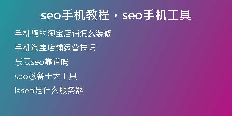 seo手机教程，seo手机工具