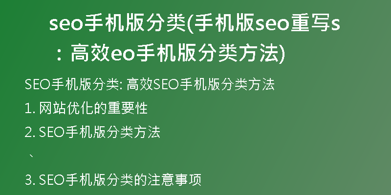 seo手机版分类(手机版seo重写：高效seo手机版分类方法)