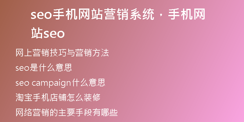 seo手机网站营销系统，手机网站 seo