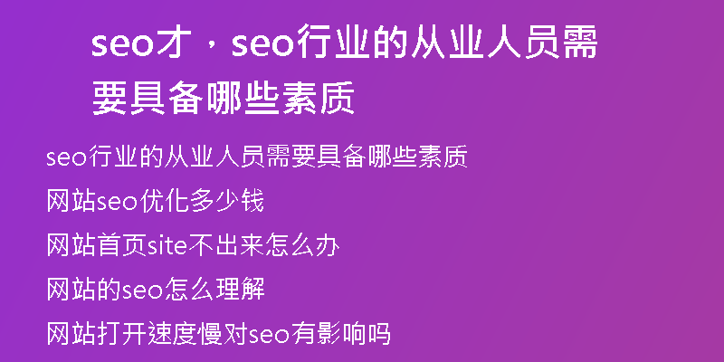 seo才，seo行业的从业人员需要具备哪些素质