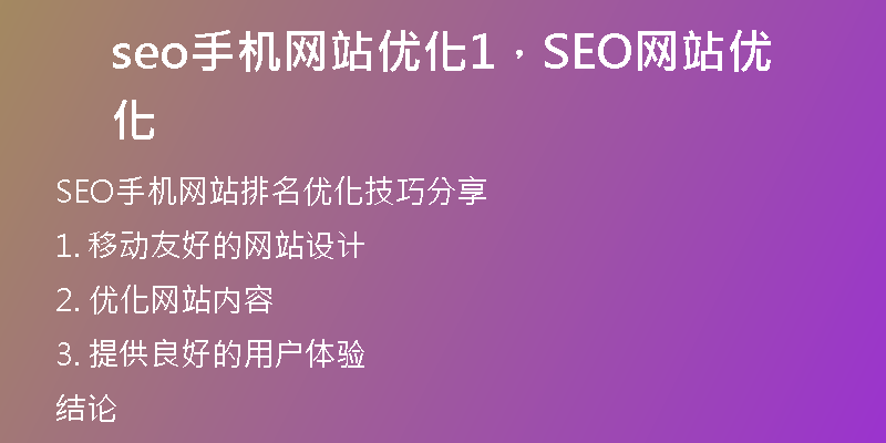 seo手机网站优化1,SEO网站优化