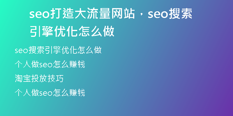 seo打造大流量网站，seo搜索引擎优化怎么做
