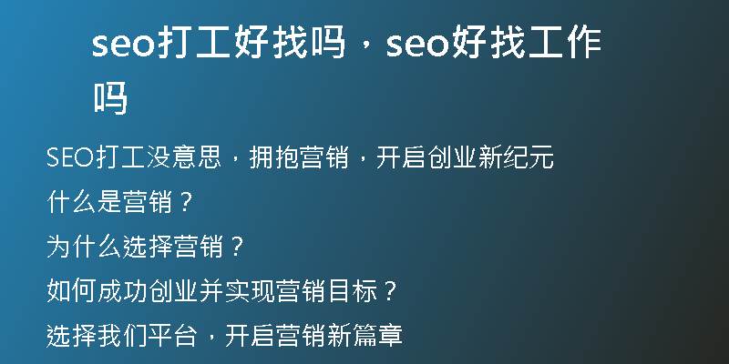 seo打工好找吗，seo好找工作吗