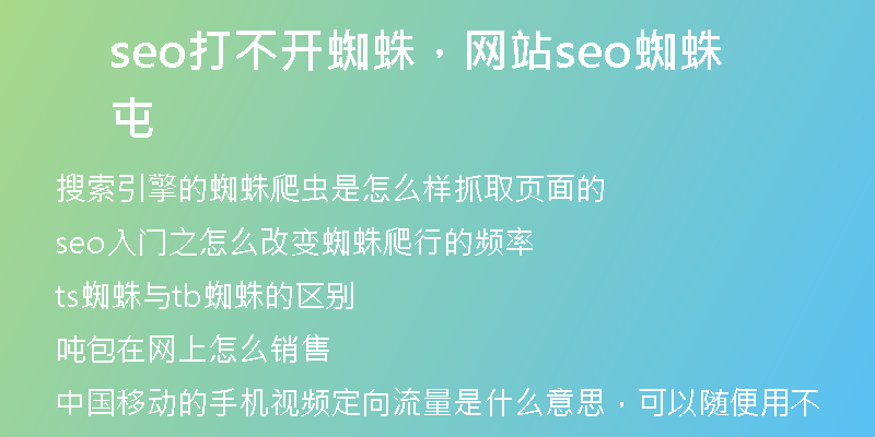 seo打不开蜘蛛，网站seo蜘蛛屯