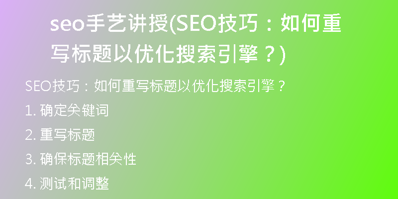 seo手艺讲授(SEO技巧：如何重写标题以优化搜索引擎？)