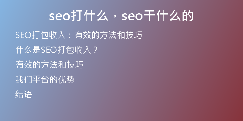seo打什么，seo干什么的
