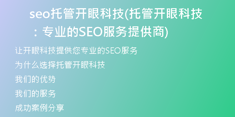seo托管开眼科技(托管开眼科技：专业的SEO服务提供商)