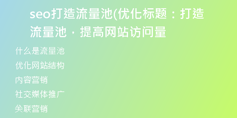 seo打造流量池(优化标题：打造流量池，提高网站访问量