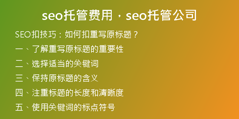 seo托管费用，seo托管公司