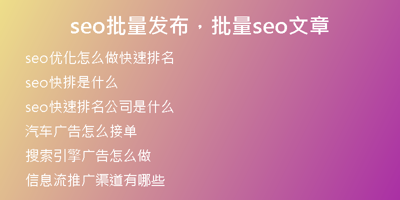 seo批量发布，批量seo文章
