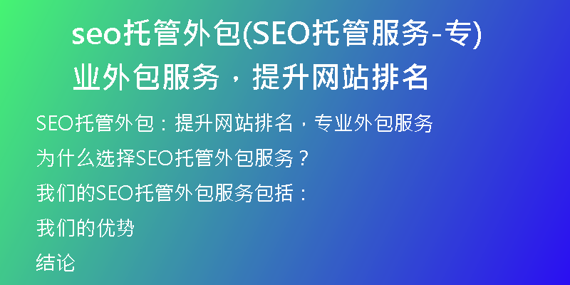 seo托管外包(SEO托管服务-专业外包服务，提升网站排名)