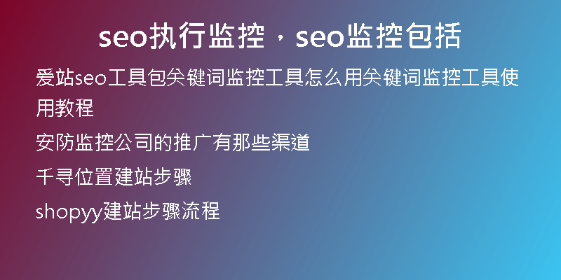 seo执行监控，seo监控包括