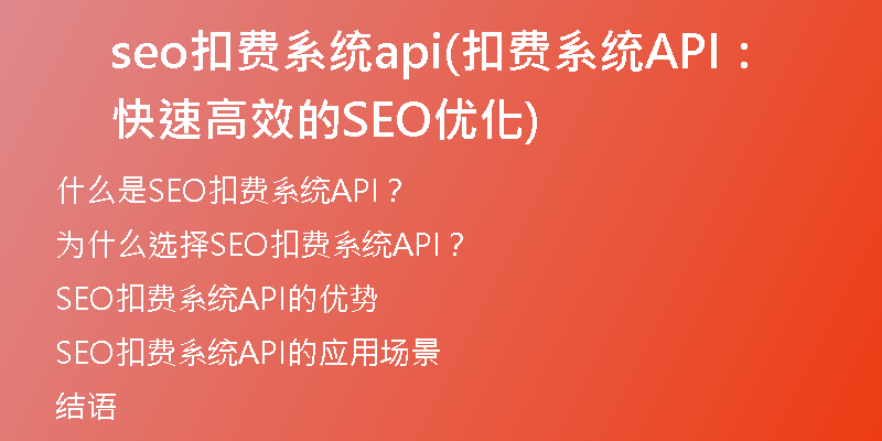 seo扣费系统api(扣费系统API:快速高效的SEO优化)