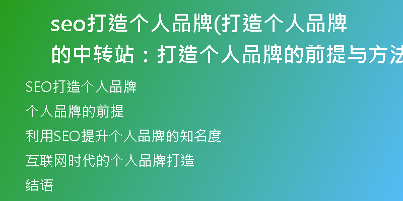 seo打造个人品牌(打造个人品牌的中转站：打造个人品牌的前提与方法)