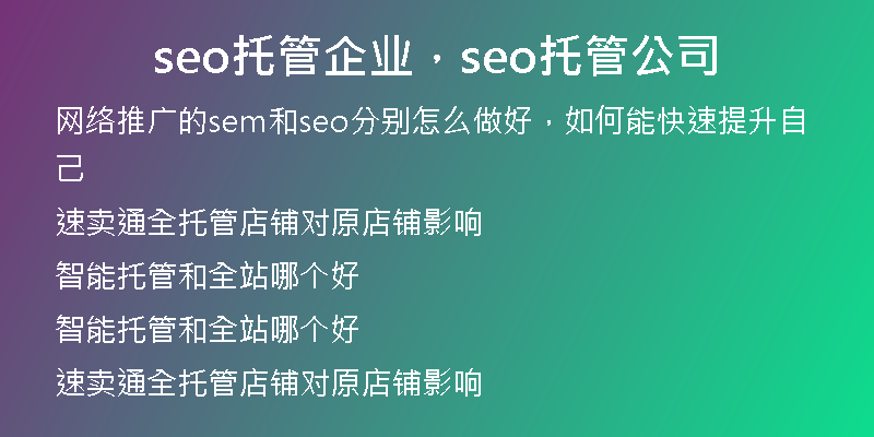 seo托管企业,seo托管公司