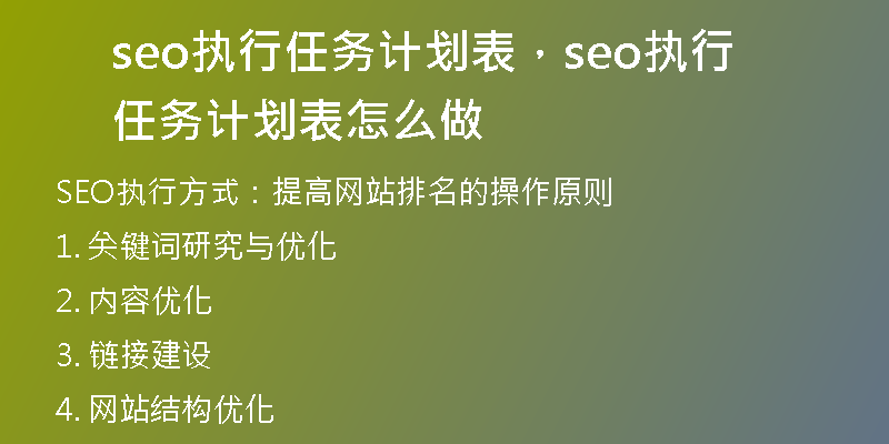 seo执行任务计划表，seo执行任务计划表怎么做