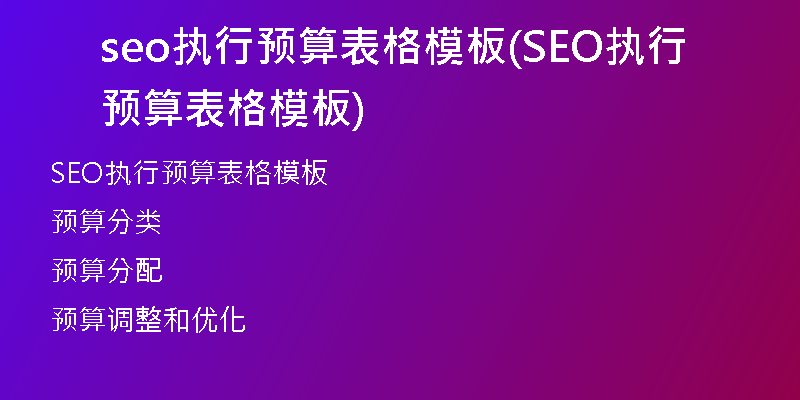 seo执行预算表格模板(SEO执行预算表格模板)